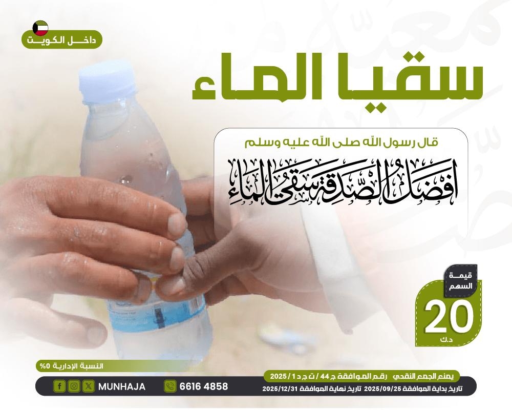 صورة سقيا الماء