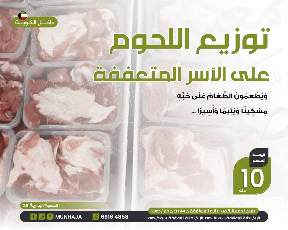 صورة توزيع اللحوم على الاسر المتعففة