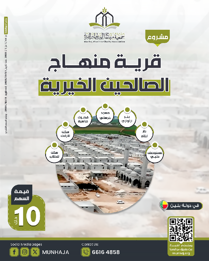 صورة مشروع قرية منهاج الصالحين 