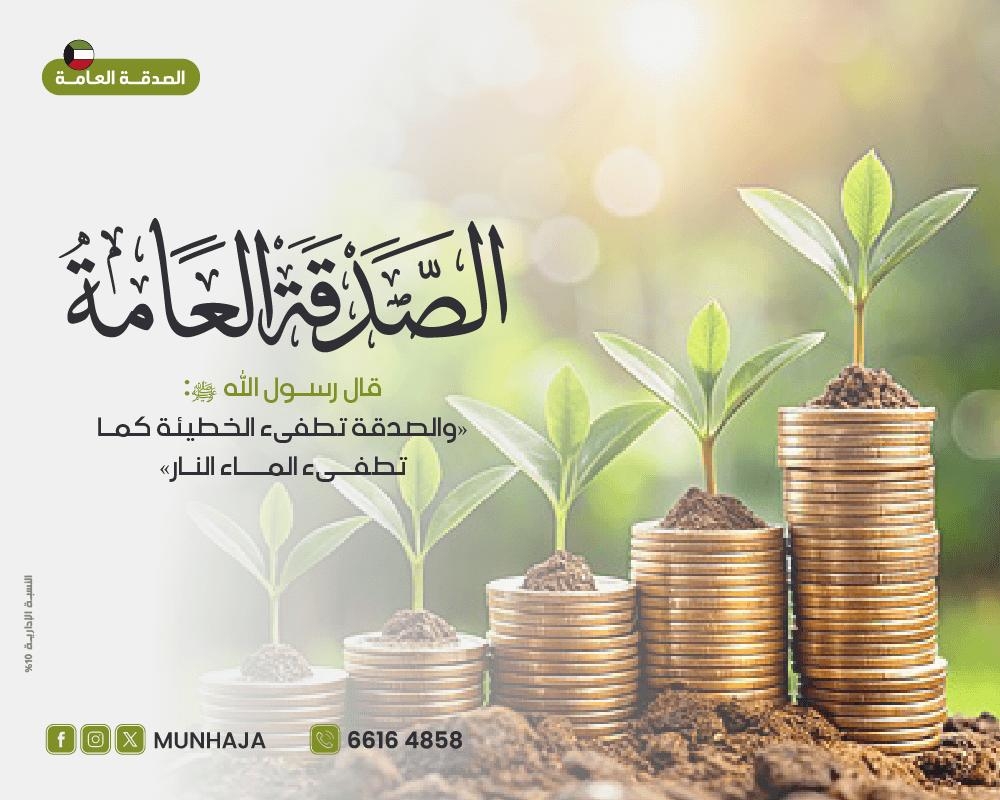 صورة مشروع الصدقة العامة