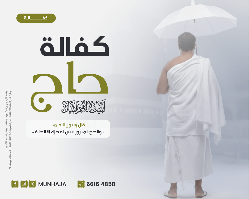 صورة كفالة حاج