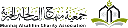 جمعية منهاج الصالحين